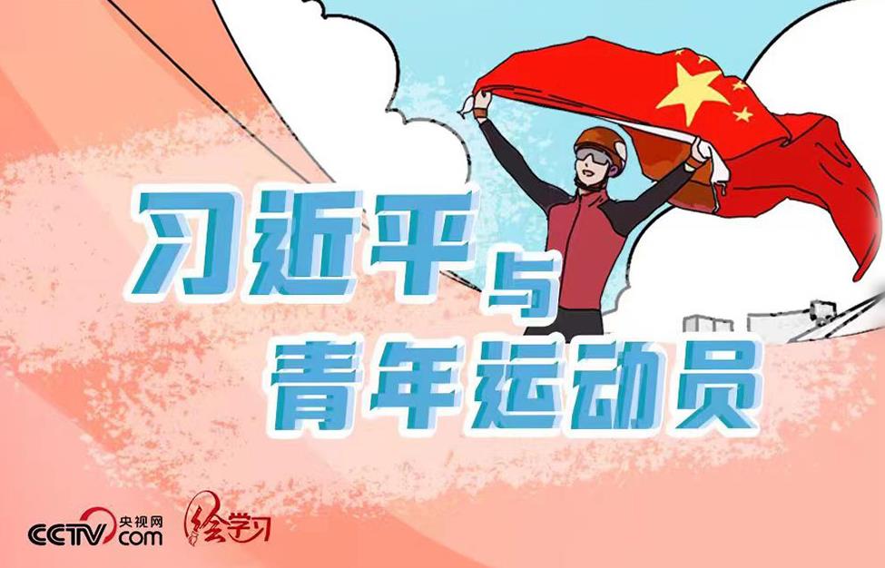 习近平与青年运动员