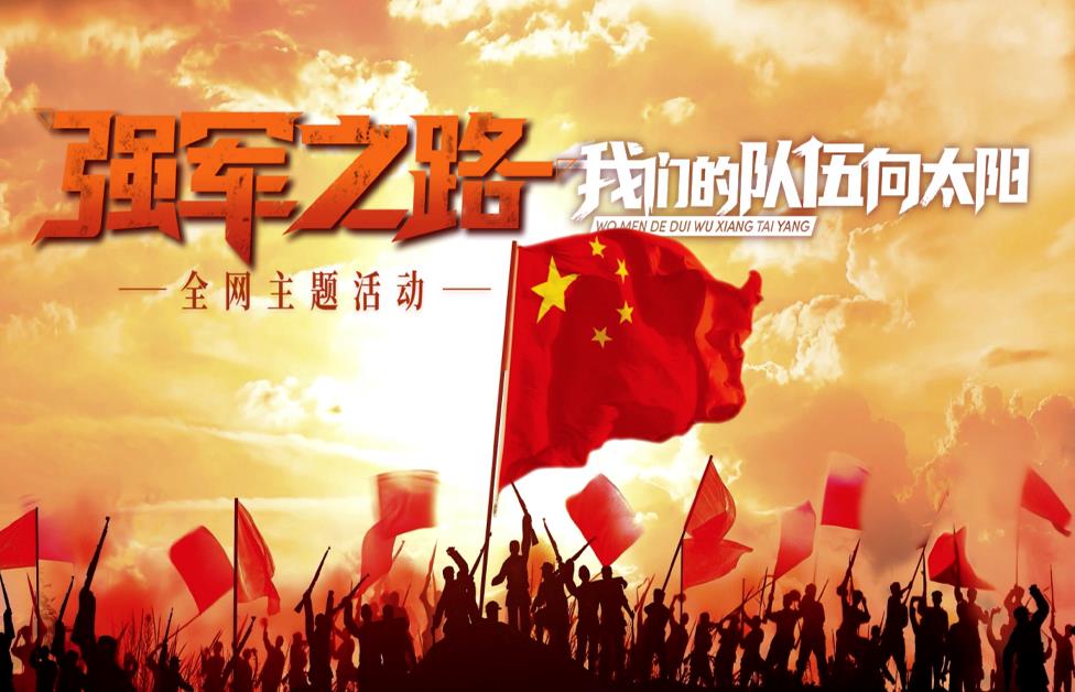 强军之路|我们的队伍向太阳