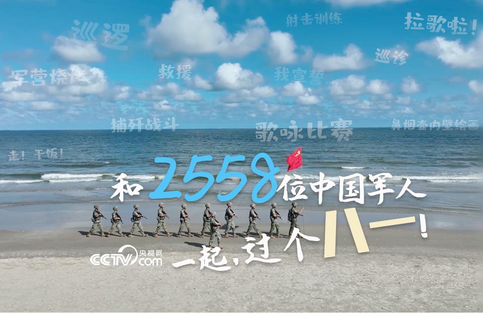 和2558位中国军人一起,过个“八一”