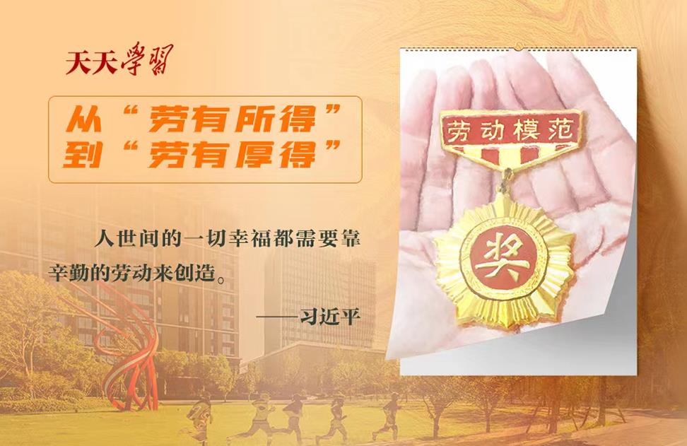 实干笃行为人民·劳动创造幸福