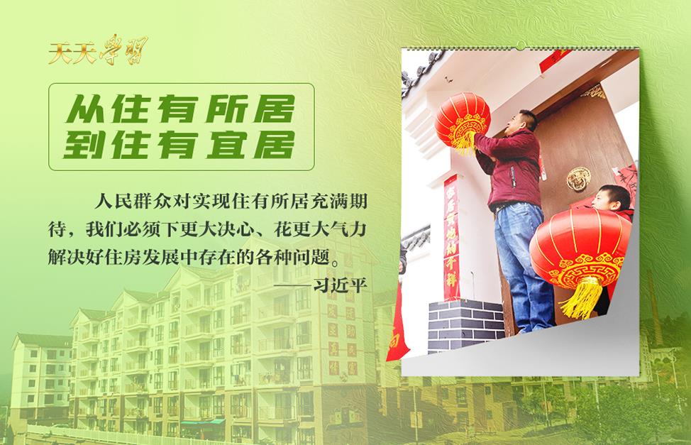 <b>实干笃行为人民·让全体人民住有所居</b>