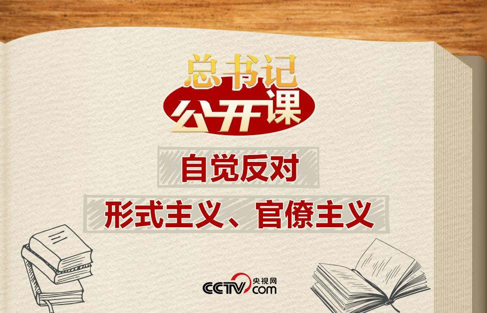 <b>总书记“公开课”|自觉反对形式主义、</b>
