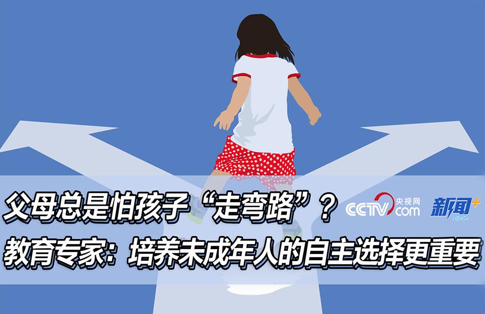 <b>父母总是怕孩子“走弯路”?教育专家:</b>