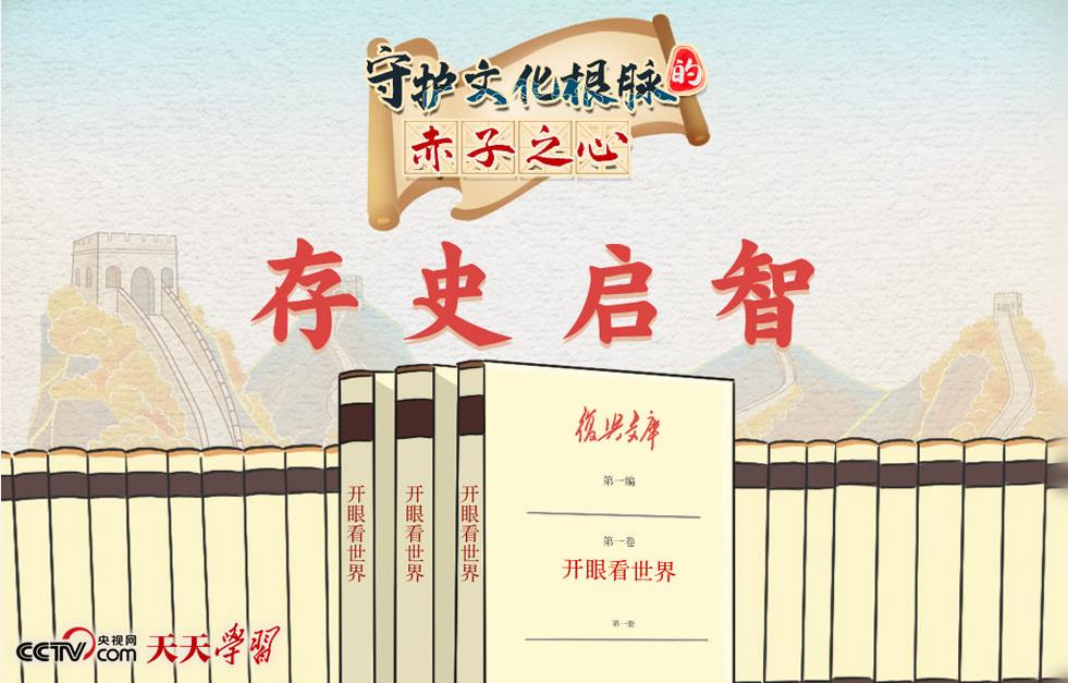 <b>天天学习 | 守护文化根脉的赤子之心·</b>