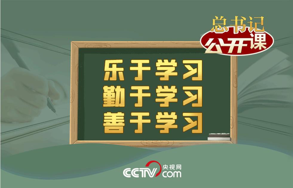 <b>开学第一课|乐于学习、勤于学习、善于</b>