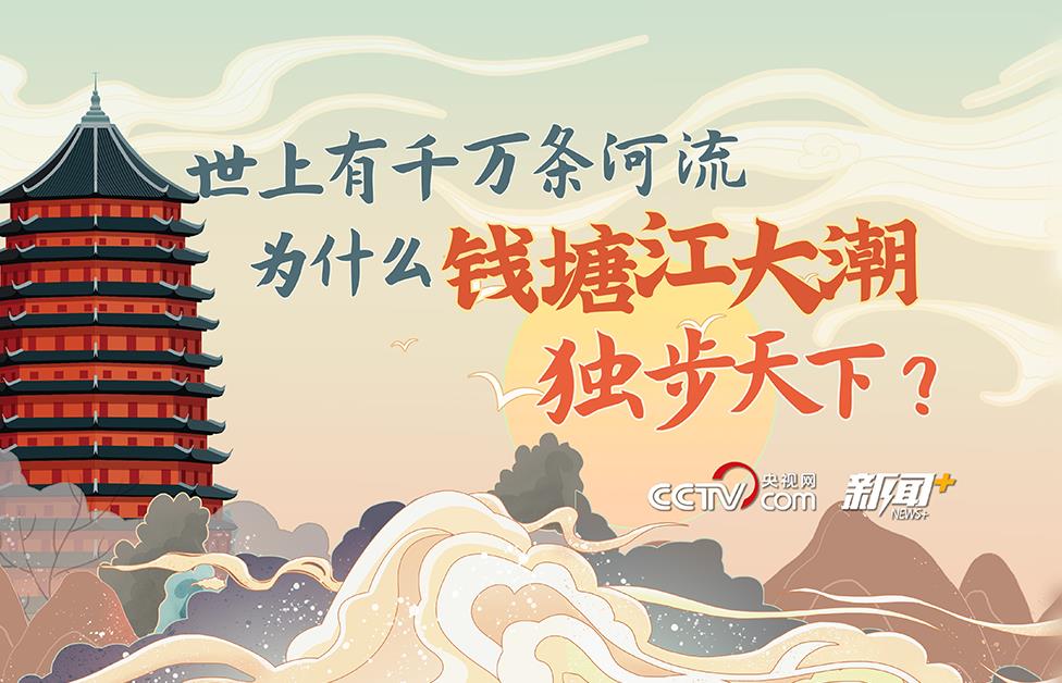 世上有千万条河流,为什么钱塘江大潮独