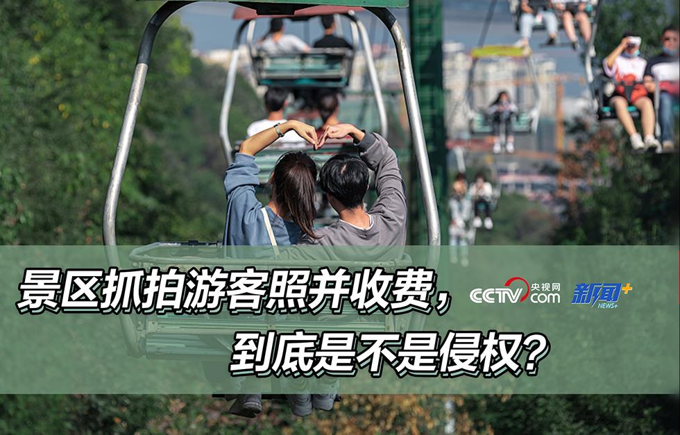 <b>景区抓拍游客照并收费,到底是不是侵权</b>