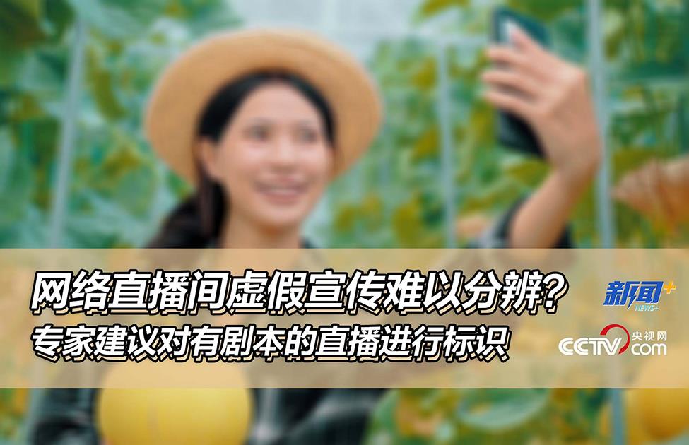 网络直播间虚假宣传难以分辨?专家建议