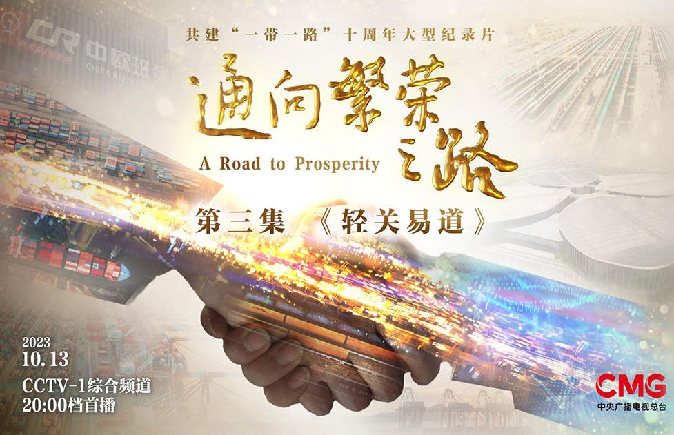 <b>《通向繁荣之路》第三集《轻关易道》今</b>