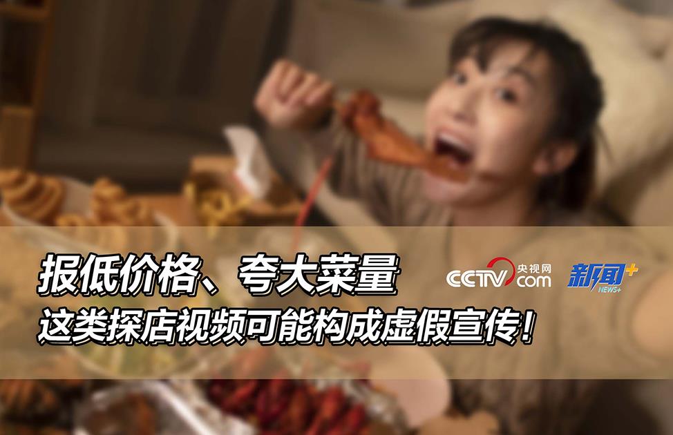 <b>报低价格、夸大菜量,这类探店视频可能</b>