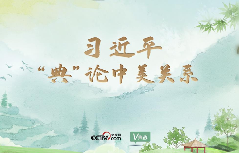 <b>习近平“典”论中美关系</b>